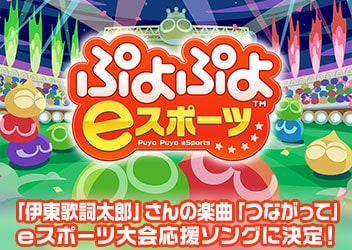 対戦アクションパズルゲーム ぷよぷよeスポーツ 伊東歌詞太郎 さんの楽曲 つながって がｅスポーツ大会応援ソングに決定 Pc 家庭用ゲーム トピックス セガ