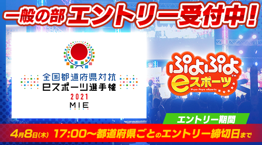 全国都道府県対抗eスポーツ選手権 2021 MIE ぷよぷよ部門 一般の部エントリー受付中