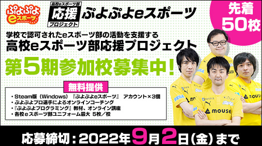 高校eスポーツ部応援プロジェクト第5期募集