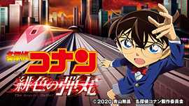 劇場版『名探偵コナン 緋色の弾丸』