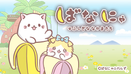 ばなにゃ ふしぎななかまたち