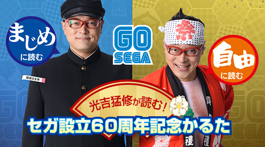 光吉猛修が読む！セガ設立60周年記念かるた