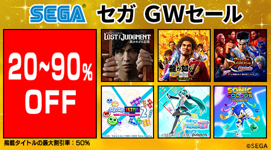 セガ GWセール