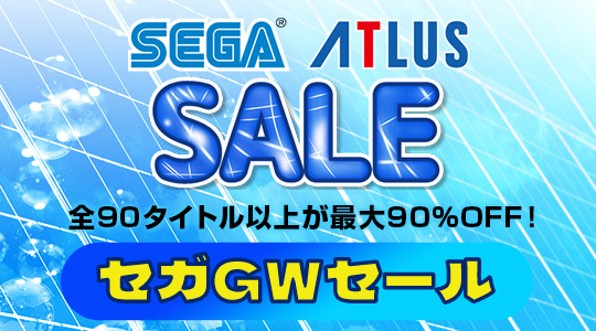 セガGWセール