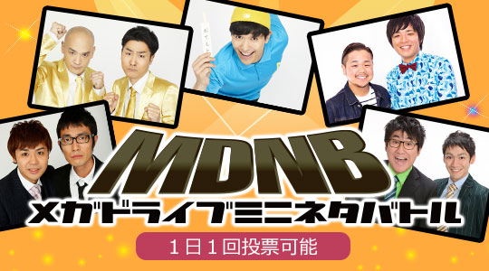 メガドライブミニ ネタバトル