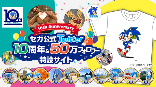 セガ公式Twitterアカウント10周年記念サイト