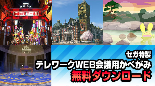 テレワークWEB会議用かべがみ無料ダウンロード