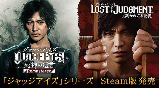 ジャッジアイズシリーズ バンドル Steam