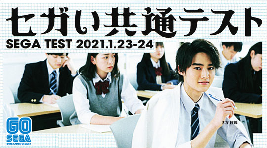 セガい共通テスト