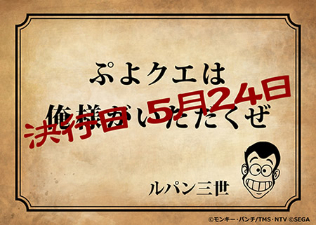 ぷよぷよ クエスト ルパン三世 Part5 コラボ 19年5月24日 金 より開催決定 Pc 家庭用ゲーム トピックス セガ