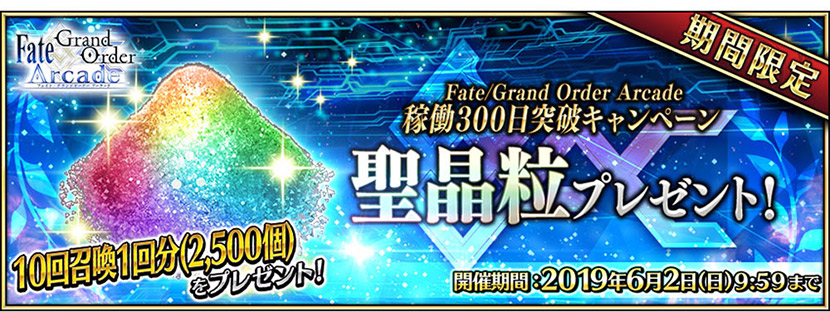 Fate Grand Order Arcade 本日19年5月21日 火 より 稼働300日突破キャンペーン を開催 アーケードゲーム トピックス セガ