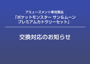 アミューズメント専用景品 ポケットモンスター サン ムーン プレミアムカトラリーセット 交換対応のお知らせ プライズ トピックス セガ