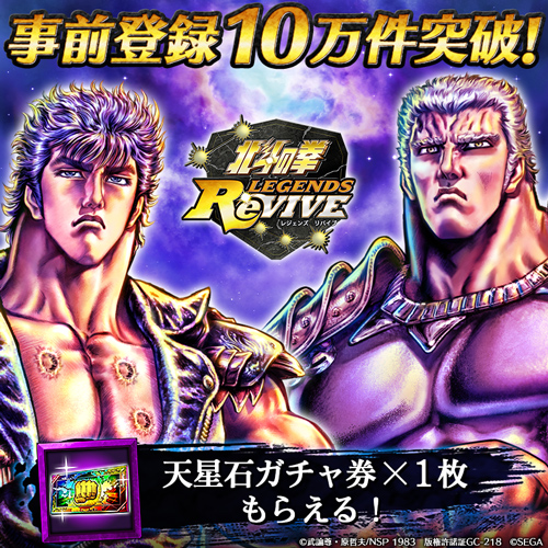 北斗の拳 Legends Revive 事前登録数10万件突破 ユーザー全員に 天星石ガチャ券 をプレゼント スマホゲーム トピックス セガ 北斗の拳 Legends Revive 事前登録数10万件突破 ユーザー全員に 天星石ガチャ券 をプレゼント スマホゲーム トピックス セガ