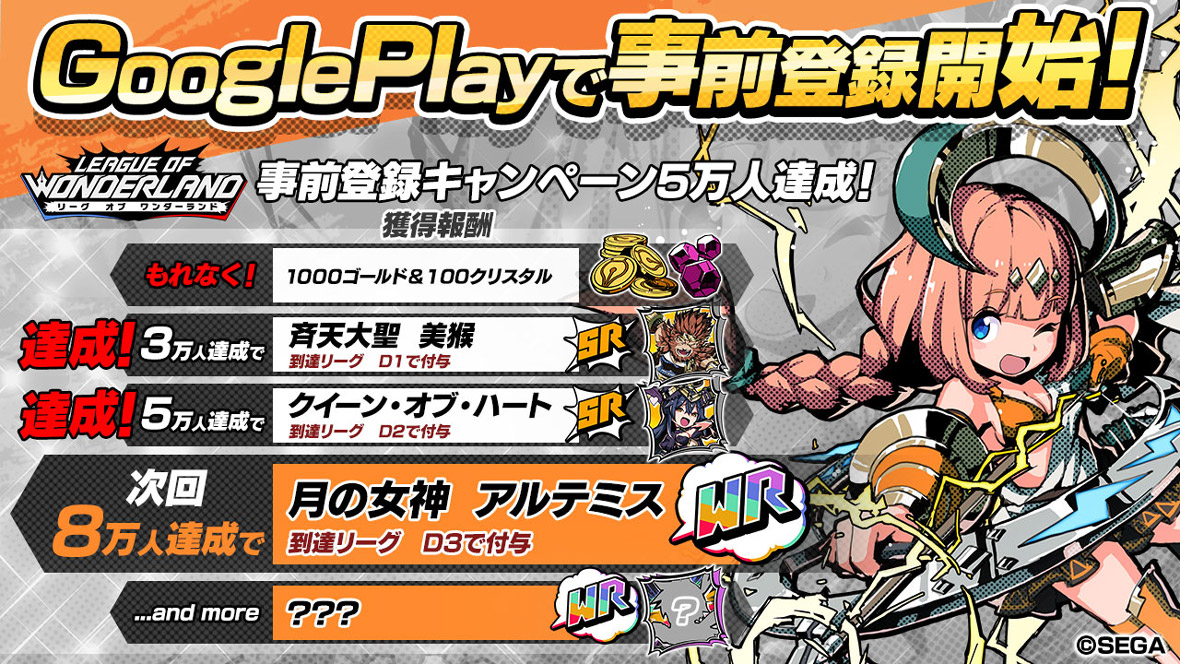 新たに リグワン でgoogleplay 事前登録開始 事前登録者数5 万人突破 スマホゲーム トピックス セガ