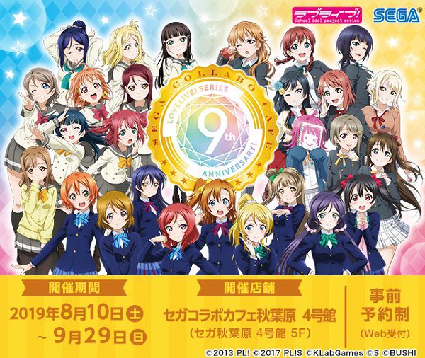 セガコラボカフェ ラブライブ シリーズ 9th Anniversary 追加施策決定のお知らせ ゲームセンター 施設情報 トピックス セガ