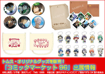 コミックマーケット 96 にて 名探偵コナン 弱虫ペダル 他トムス オリジナルグッズを販売 アニメ 映像 トピックス セガ