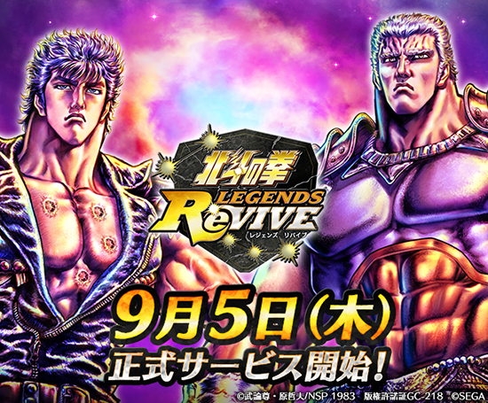 北斗の拳 Legends Revive 9月5日 木 配信決定 スマホゲーム トピックス セガ