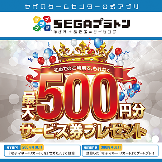 ご好評につき キャンペーン継続決定 Segaプラトン はじめてのご利用でもれなく 最大500円分のサービス券 プレゼント ゲームセンター 施設情報 トピックス セガ