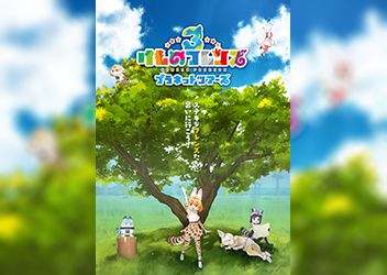 けものフレンズ３ プラネットツアーズ 本稼働が19年9月26日 木 に決定 アーケードゲーム トピックス セガ