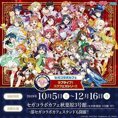 セガコラボカフェ ラブライブ スクフェスシリーズ開催 ゲームセンター 施設情報 トピックス セガ