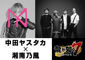 Ps4 龍が如く７ 光と闇の行方 中田ヤスタカ 湘南乃風書き下ろしテーマ曲決定 Pc 家庭用ゲーム トピックス セガ