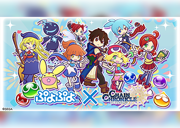 ぷよぷよ シリーズ チェインクロニクル３ コラボレーションイベントが本日より開幕 スマホゲーム トピックス セガ