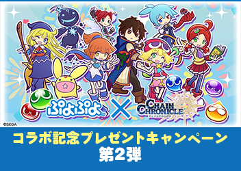 チェインクロニクル３ ぷよぷよ シリーズ コラボ記念プレゼントキャンペーン 第2弾が本日より開催 スマホゲーム トピックス セガ