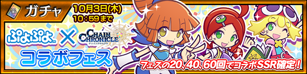 チェインクロニクル３ ぷよぷよ シリーズ コラボ記念プレゼントキャンペーン 第2弾が本日より開催 スマホゲーム トピックス セガ