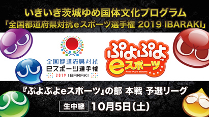 10月5日 土 6日 日 開催の 全国都道府県対抗ｅスポーツ選手権 19 Ibaraki ぷよぷよeスポーツ の部 本戦のインターネットライブ配信urlが決定 Pc 家庭用ゲーム トピックス セガ