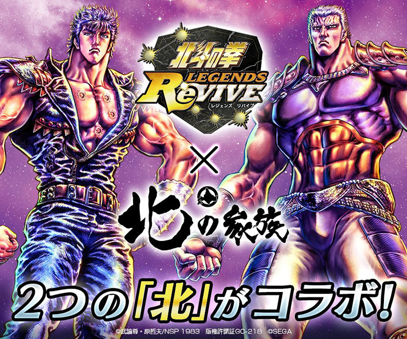 スマホゲーム 北斗の拳 Legends Revive 北海道酒場 北の家族 がコラボ 北斗の家族 開催 スマホゲーム トピックス セガ