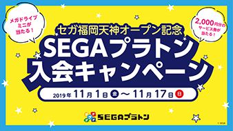 セガ福岡天神 新規オープンのお知らせ ゲームセンター 施設情報 トピックス セガ