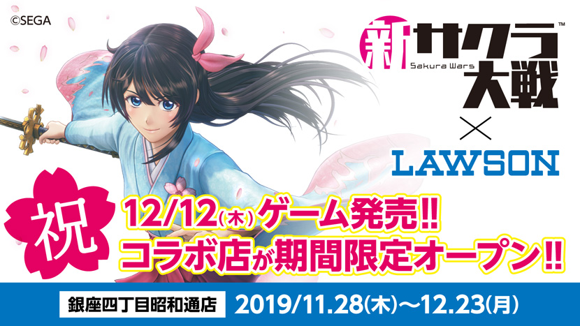 Ps4 新サクラ大戦 とローソンのコラボレーションが決定 期間限定で東京 銀座にコラボ店舗オープン Pc 家庭用ゲーム トピックス セガ