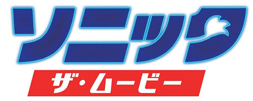 『ソニック・ザ・ムービー』 疾走感MAX!! 瞬き厳禁!!! ギア全開!!の日本語吹替版30秒特報解禁！ | アニメ・映像 | トピックス | セガ