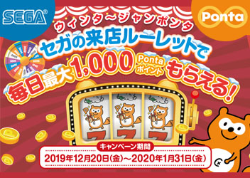 セガのゲームセンターで 毎日1 000pontaポイントがもらえるチャンス ゲームセンター 施設 トピックス セガ