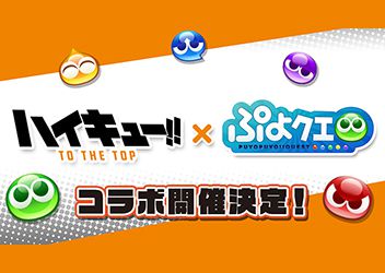 ぷよぷよ クエスト ハイキュー コラボが決定 スマホゲーム トピックス セガ