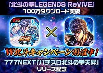 北斗の拳legends Revive 100万ダウンロード突破と パチスロ北斗の拳天昇 リリースを記念して W北斗キャンペーン 開催中 スマホゲーム トピックス セガ