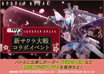 Ps4 版 B O R D E R B R E A K 新サクラ大戦 コラボイベントを12月23日 月 よりスタート Pc 家庭用ゲーム トピックス セガ