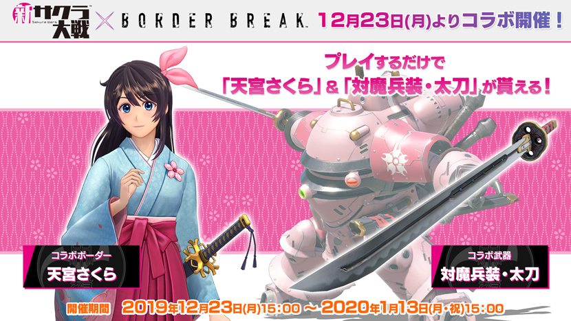 Ps4 版 B O R D E R B R E A K 新サクラ大戦 コラボイベントを12月23日 月 よりスタート Pc 家庭用ゲーム トピックス セガ