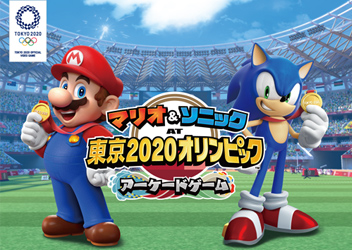 『マリオ＆ソニック AT 東京2020オリンピック™ アーケードゲーム』2020年1月23日より稼働開始！！