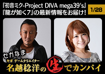 「セガなま」1月28日 20時より放送！『龍が如く７』や『初音ミク-Project DIVA mega39's』の最新情報をお届け！ 