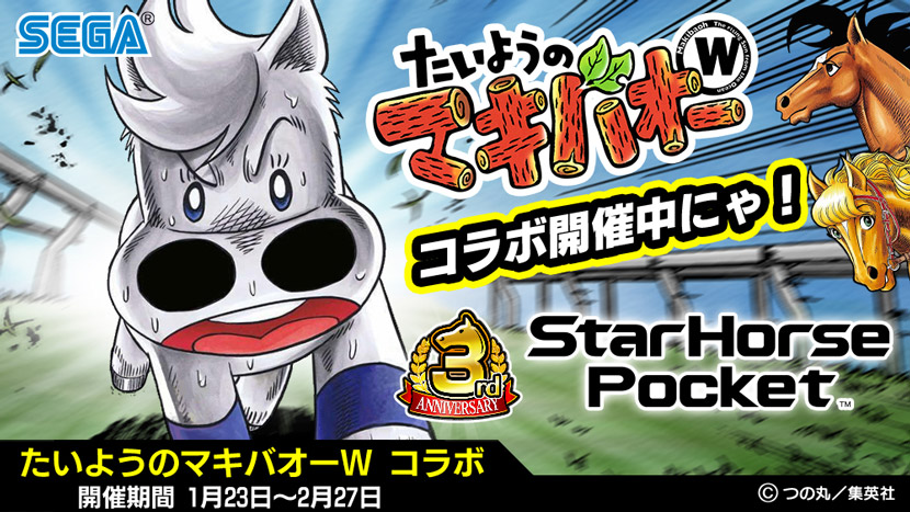 StarHorsePocket』3周年記念『たいようのマキバオーW』コラボ 好評開催中!! | スマホゲーム | トピックス | セガ