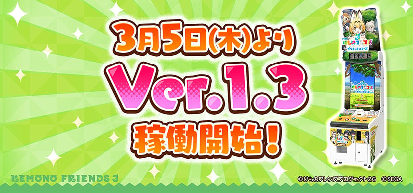 アーケード版 けものフレンズ３ プラネットツアーズ Ver 1 3稼働開始 アーケードゲーム トピックス セガ