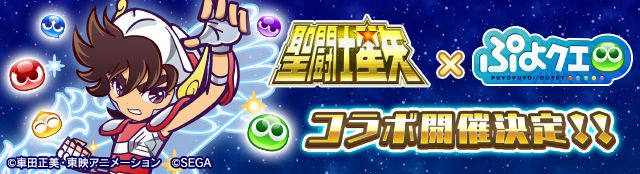 ぷよぷよ クエスト 聖闘士星矢 コラボ開催決定 スマホゲーム トピックス セガ