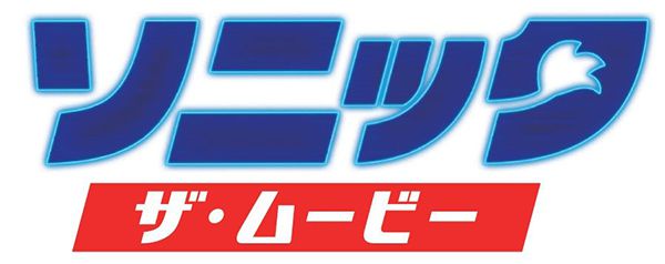 『ソニック・ザ・ムービー』日本オリジナル SNSスタンプ配信決定！ | アニメ・映像 | トピックス | セガ