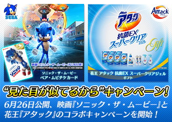 映画 ソニック ザ ムービー 花王 アタック のコラボキャンペーンを開始 Pc 家庭用ゲーム トピックス セガ