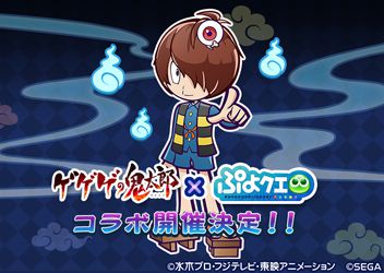 ぷよクエ ゲゲゲの鬼太郎 第6期 コラボ開催決定 スマホゲーム トピックス セガ