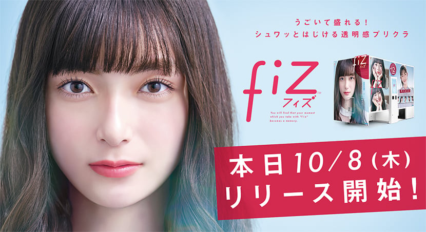 プリント倶楽部 を生んだセガ約年ぶりの最新プリクラ機 Fiz フィズ 本日より全国で稼働開始 連動アプリでデータ最大12枚がすべて無料になるキャンペーンも開催 アーケードゲーム トピックス セガ