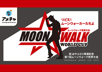第7回ムーンウォーク世界大会 Moonwalk World Cup 開催決定 トイ トピックス セガ