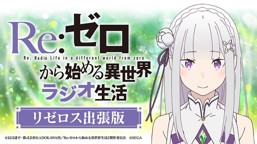 リゼロス リゼロス出張版 を生配信 スマホゲーム トピックス セガ