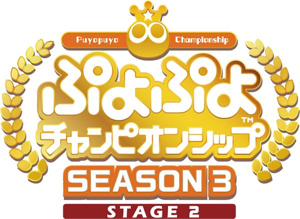 ぷよぷよチャンピオンシップ Season3 Stage2 出場選手決定 Pc 家庭用ゲーム トピックス セガ